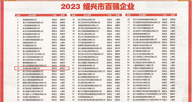 插爽嗯啊视频权威发布丨2023绍兴市百强企业公布，长业建设集团位列第18位